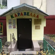 Детский клуб Каравелла на улице Олеко Дундича фото 4 на сайте Fili24.ru