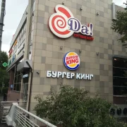 Ресторан быстрого питания Бургер Кинг фото 1 на сайте Fili24.ru