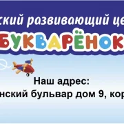 Детский развивающий центр Букварёнок фото 2 на сайте Fili24.ru